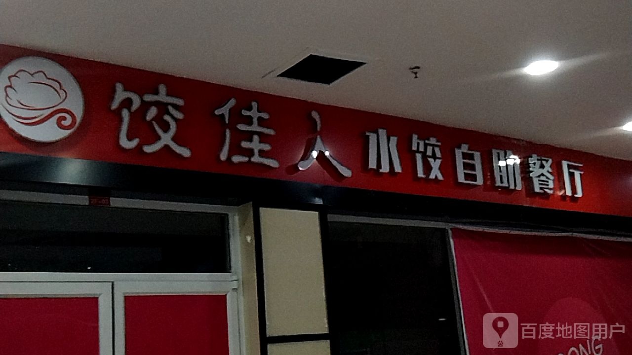 饺佳人水饺自主餐厅(东方不夜城店)