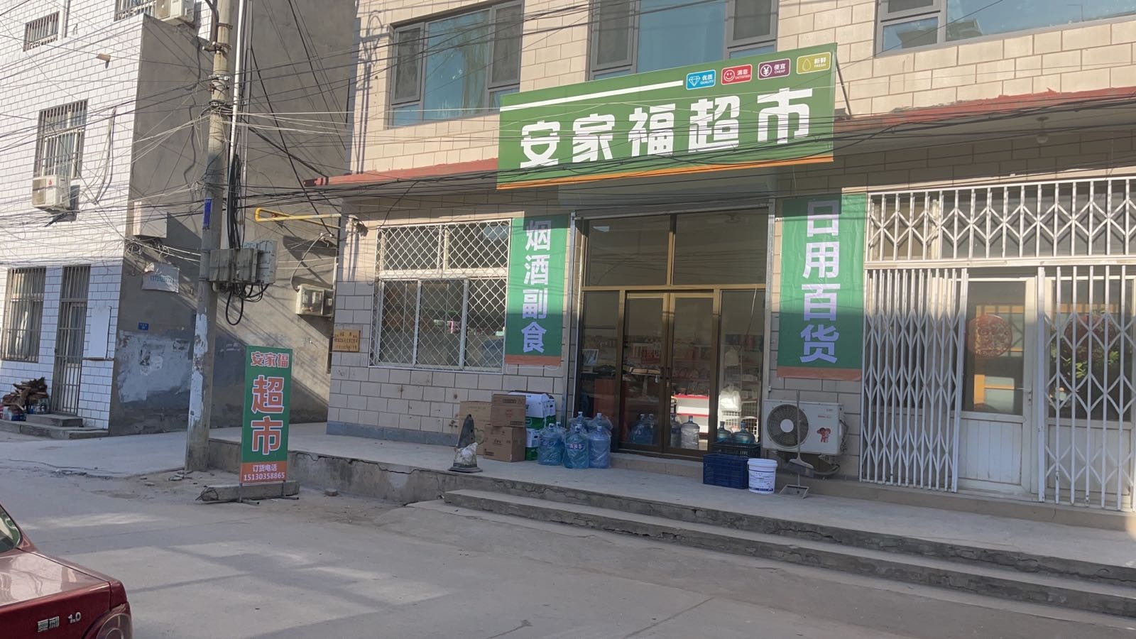 安家福超市
