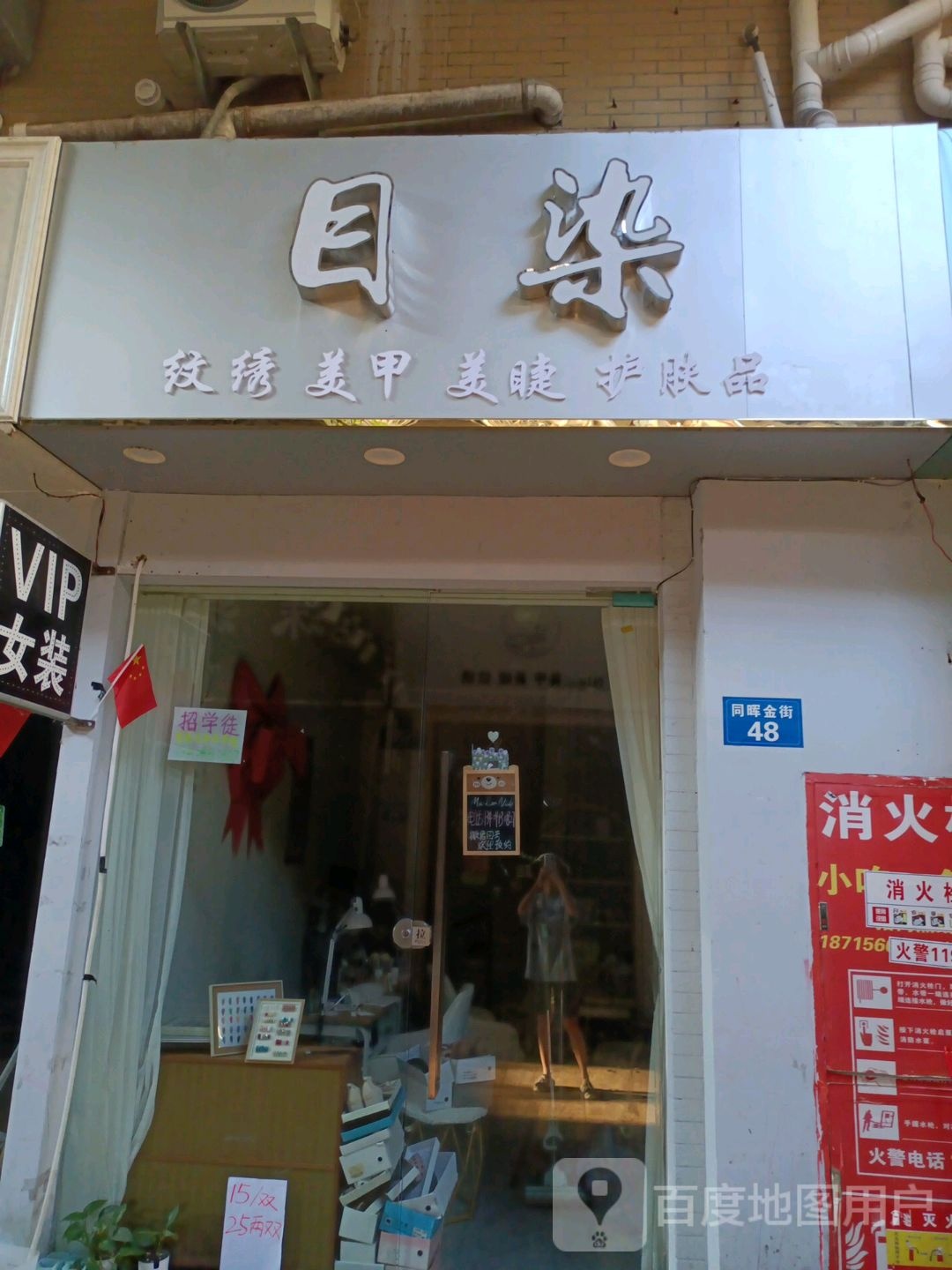 目染纹绣美容