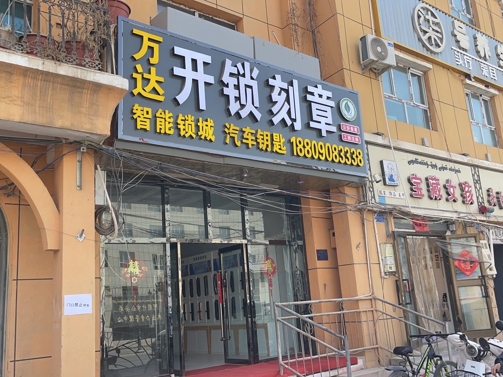 万达开锁刻章