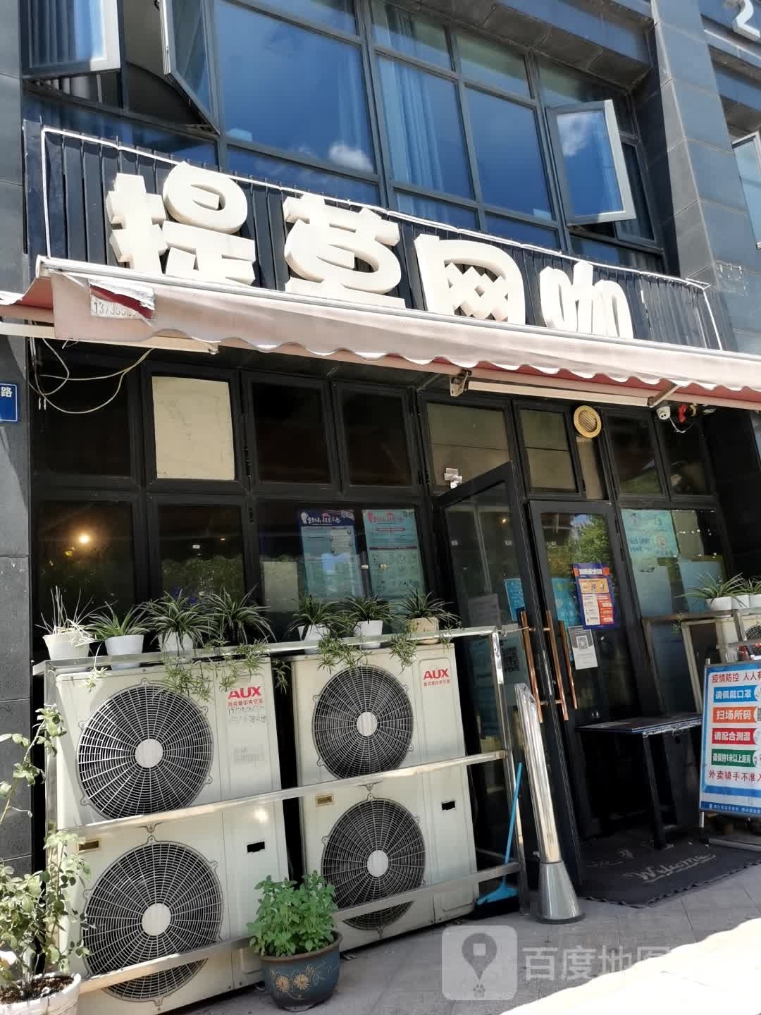 提莫王卡(滨江店)