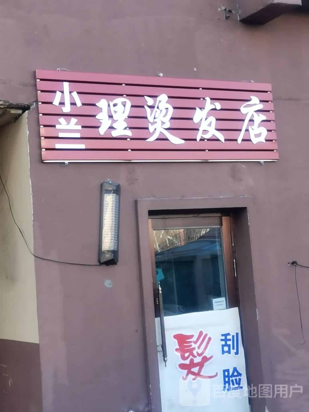 小兰理烫发店