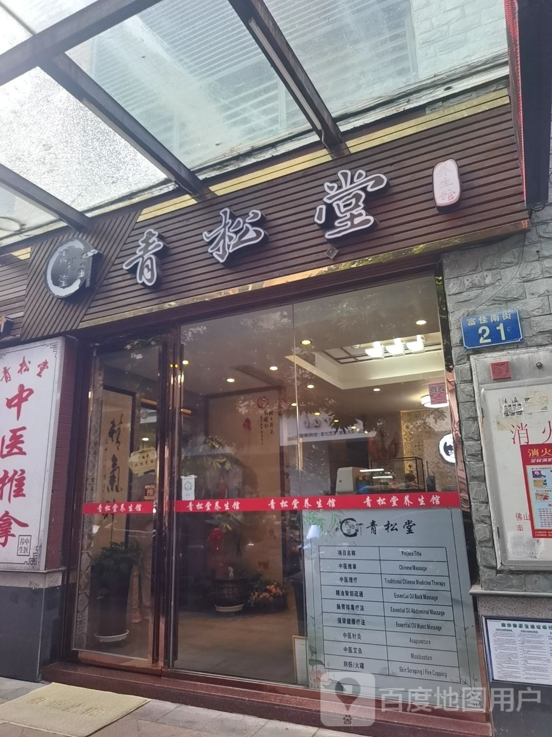 青松堂(富佳花园店)