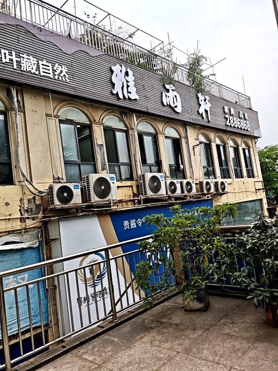 雅雨轩