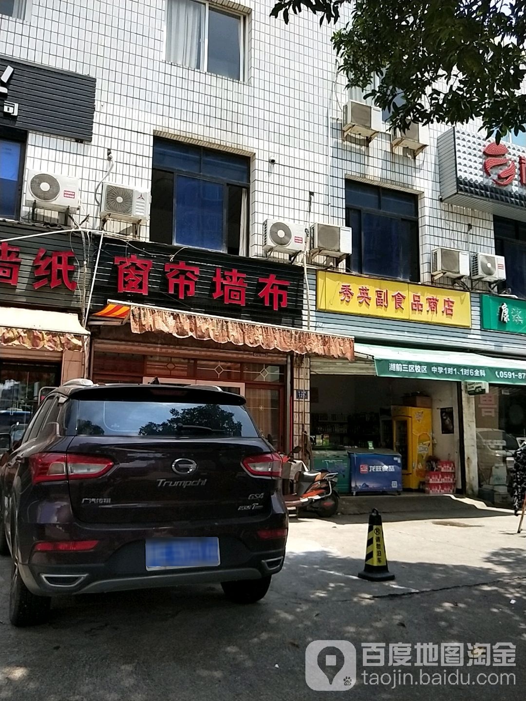 秀英副食品商店