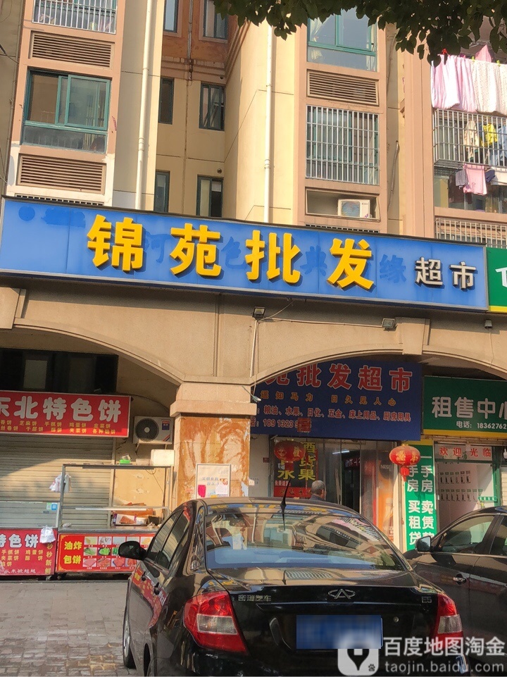 锦苑批发超市(金陵东路店)