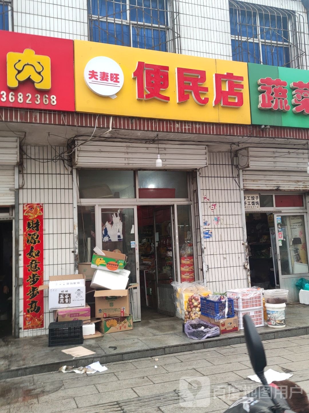 夫妻望便民店