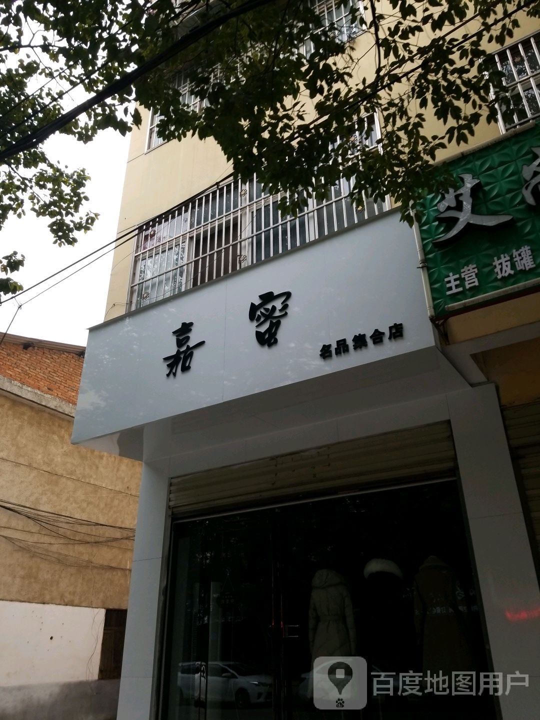 嘉蜜名品集合店