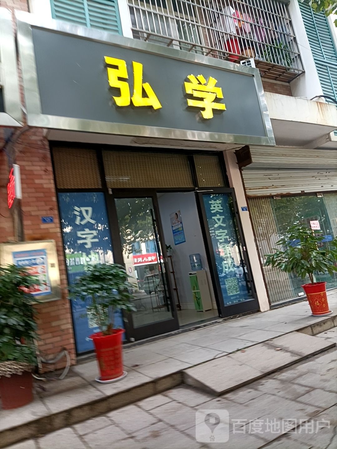 弘学