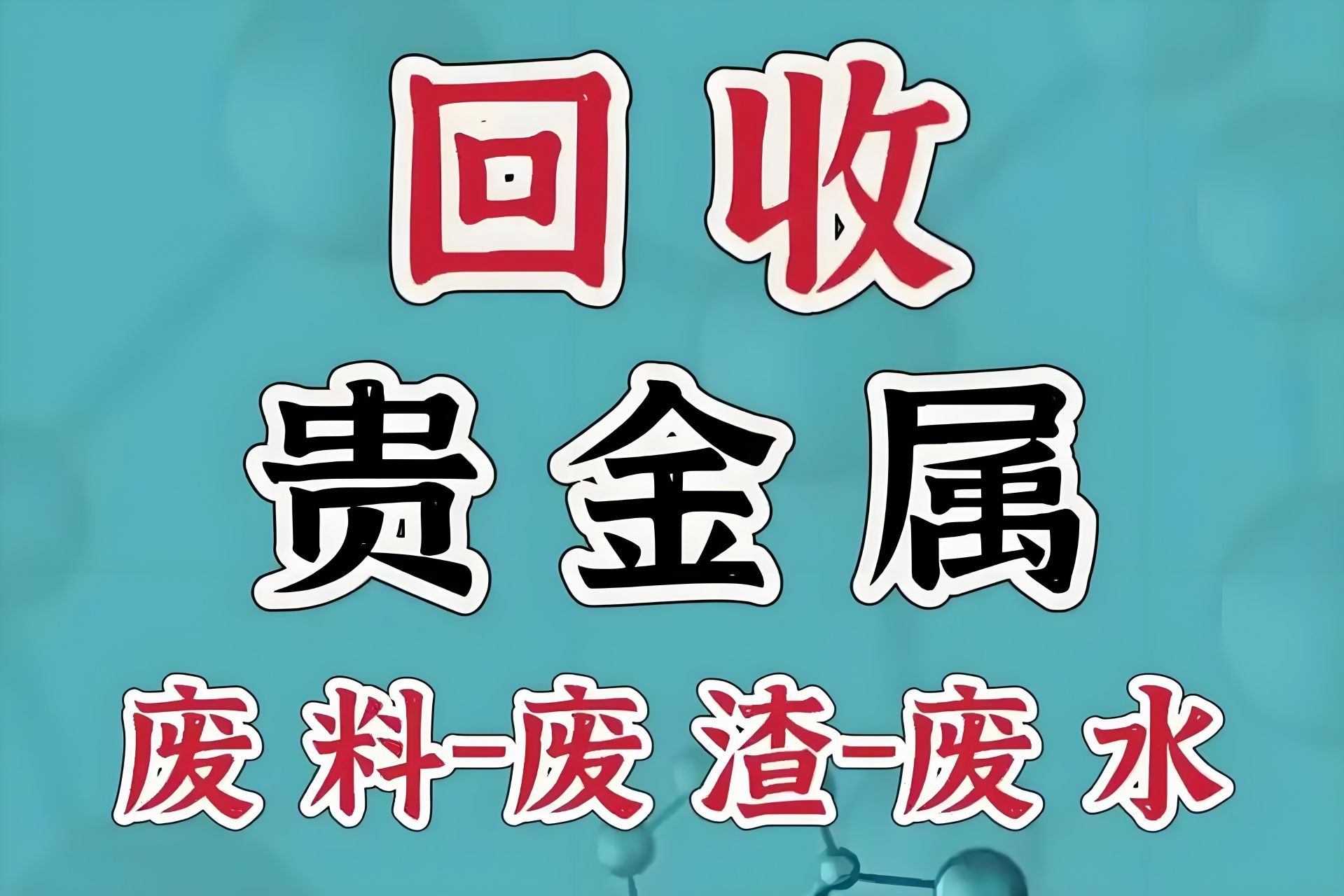 金银回收