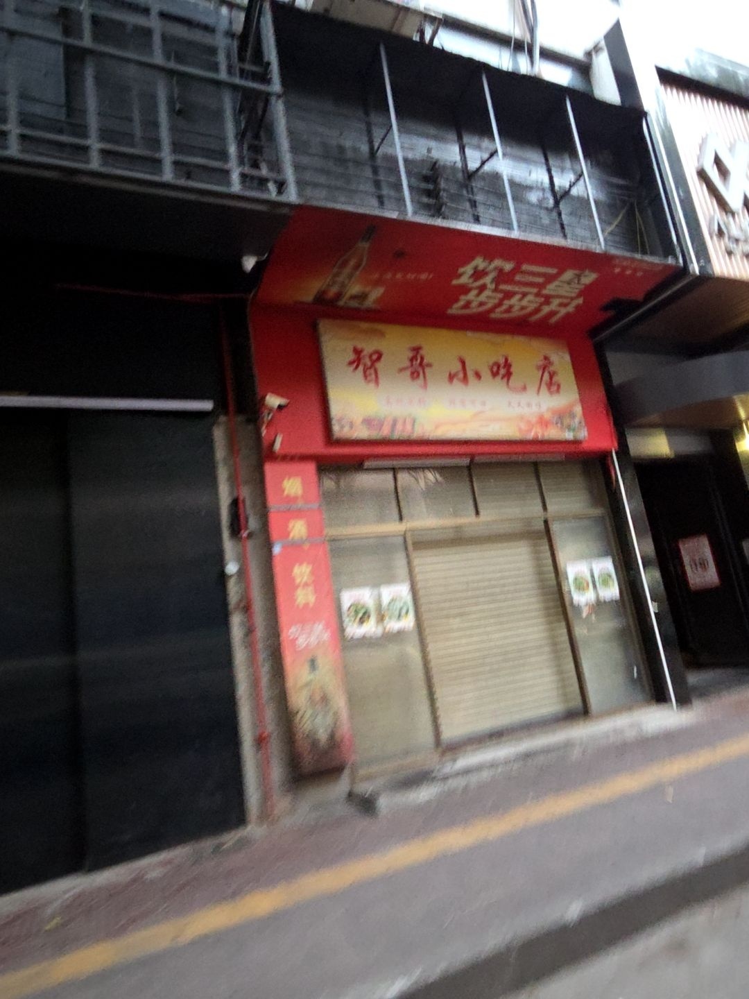 智哥小吃店