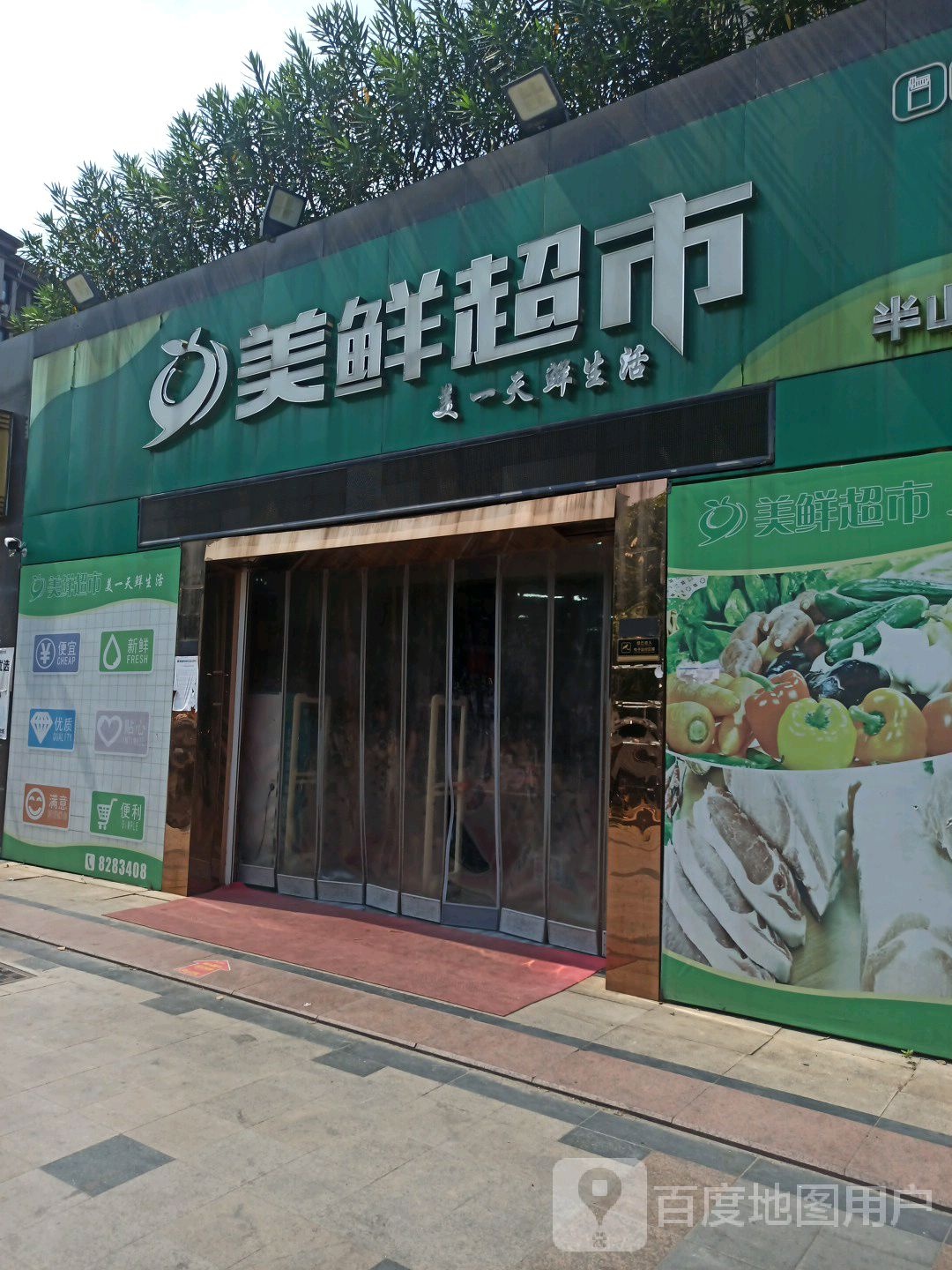 美活超市