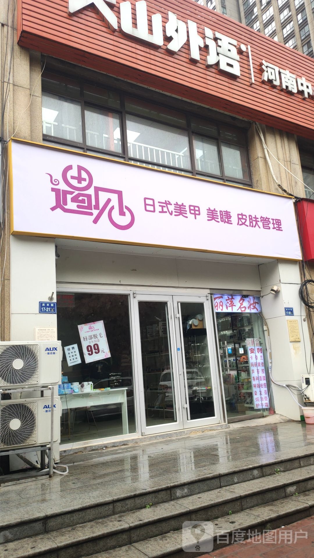 遇见日式美甲美睫皮肤管理(鑫苑·现代城店)