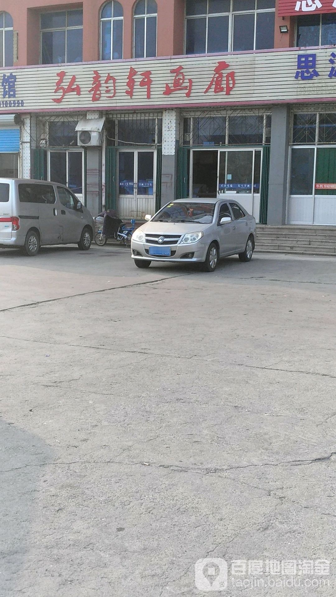弘韵轩画廊(环山路店)