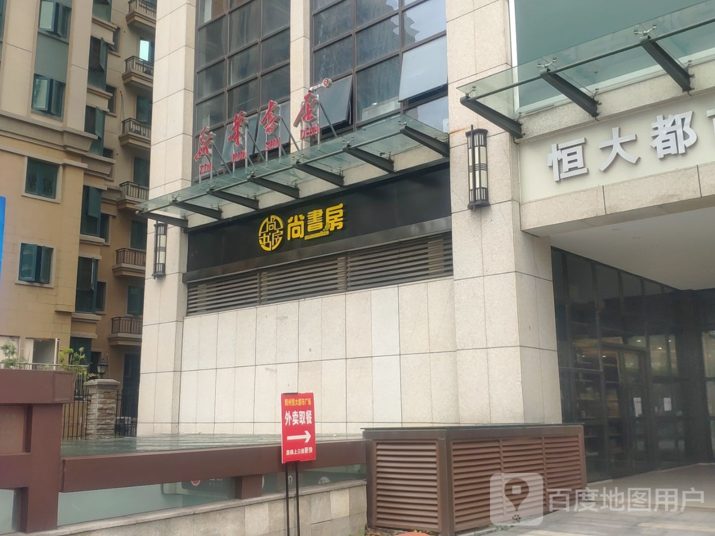 尚书房(经开第七大街店)