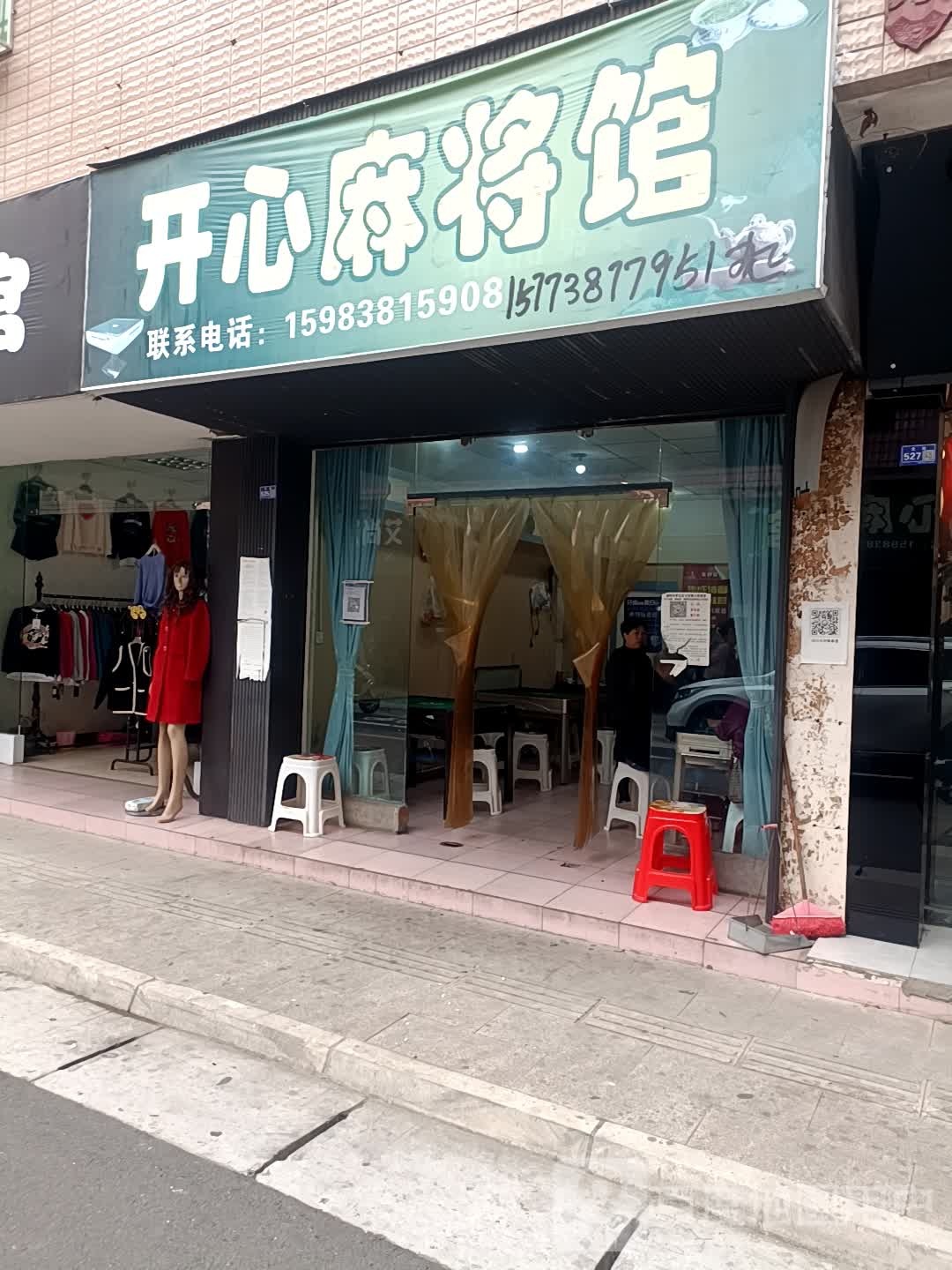 开心麻将馆(西街店)