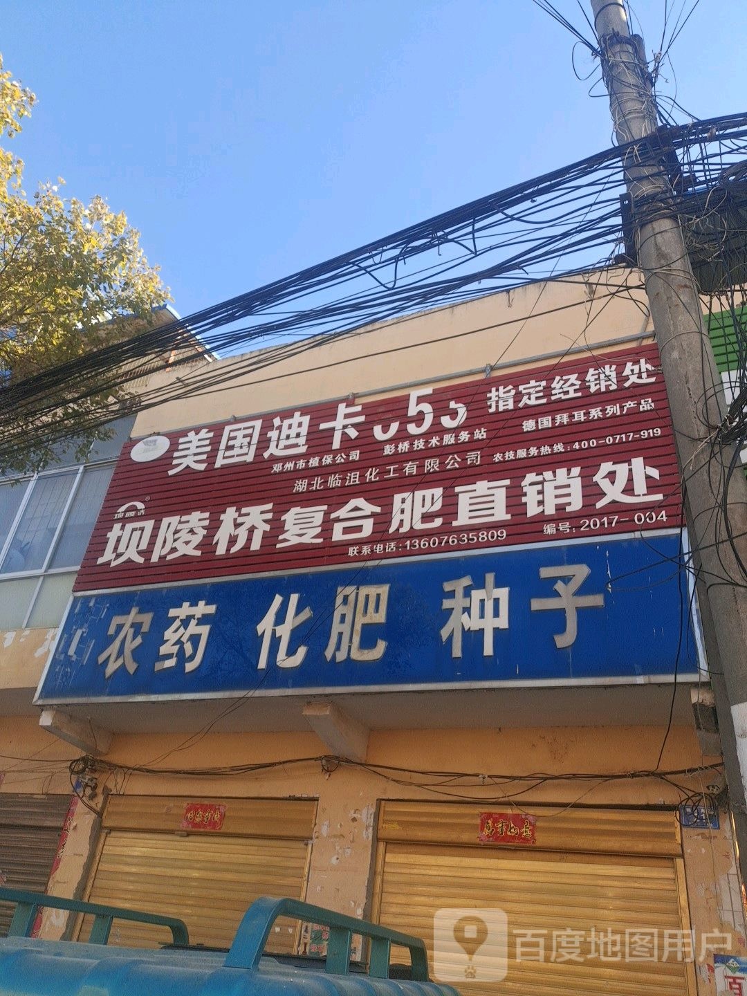 邓州市彭桥镇农药化肥种子