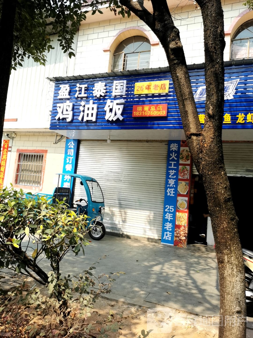 盈江泰国鸡油饭(瑞丽总店)