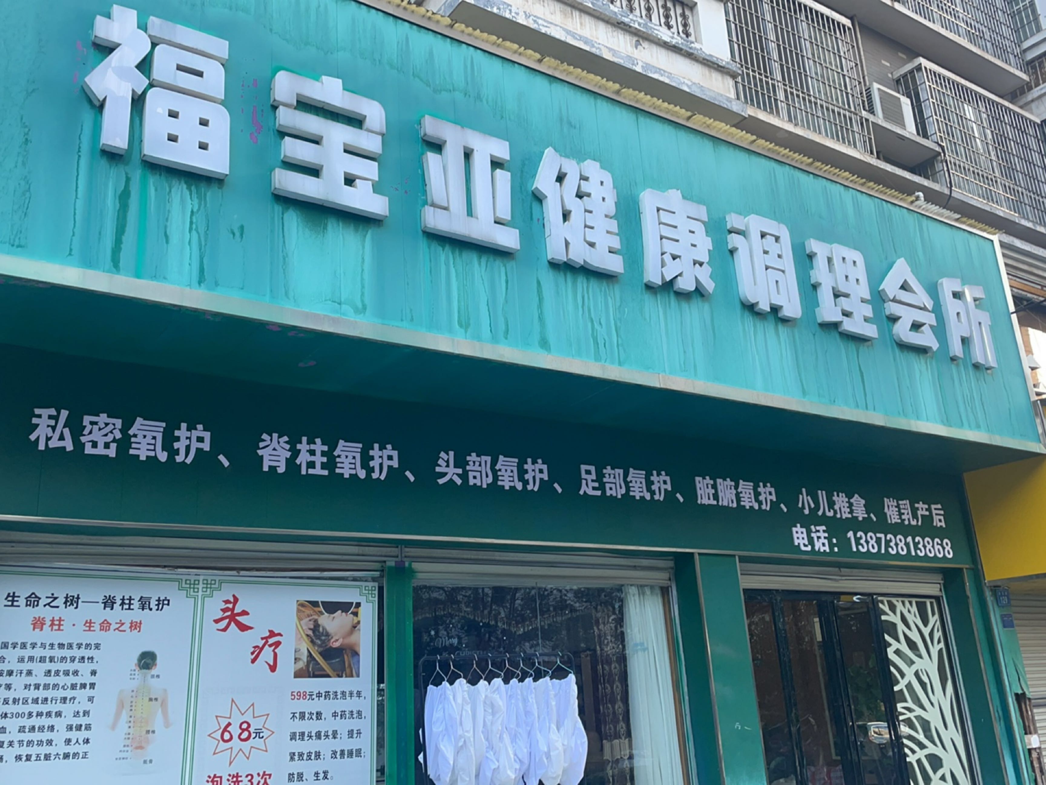 福宝亚健康调理会所(汇金店)