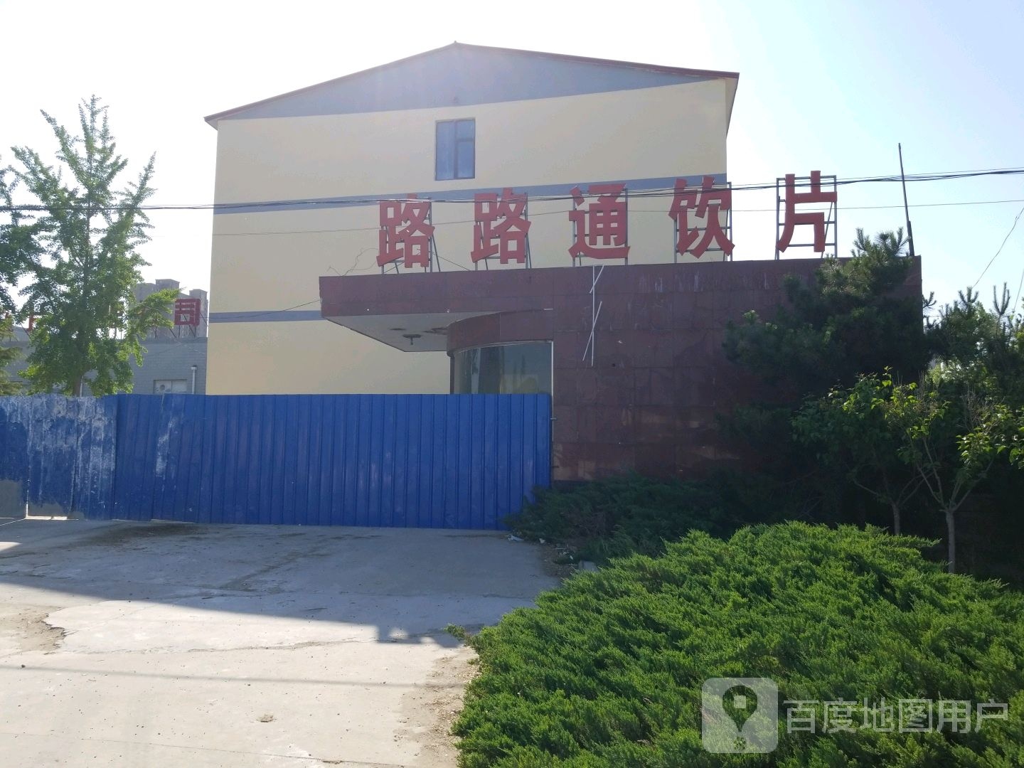 安国路路通中药饮片有限公司