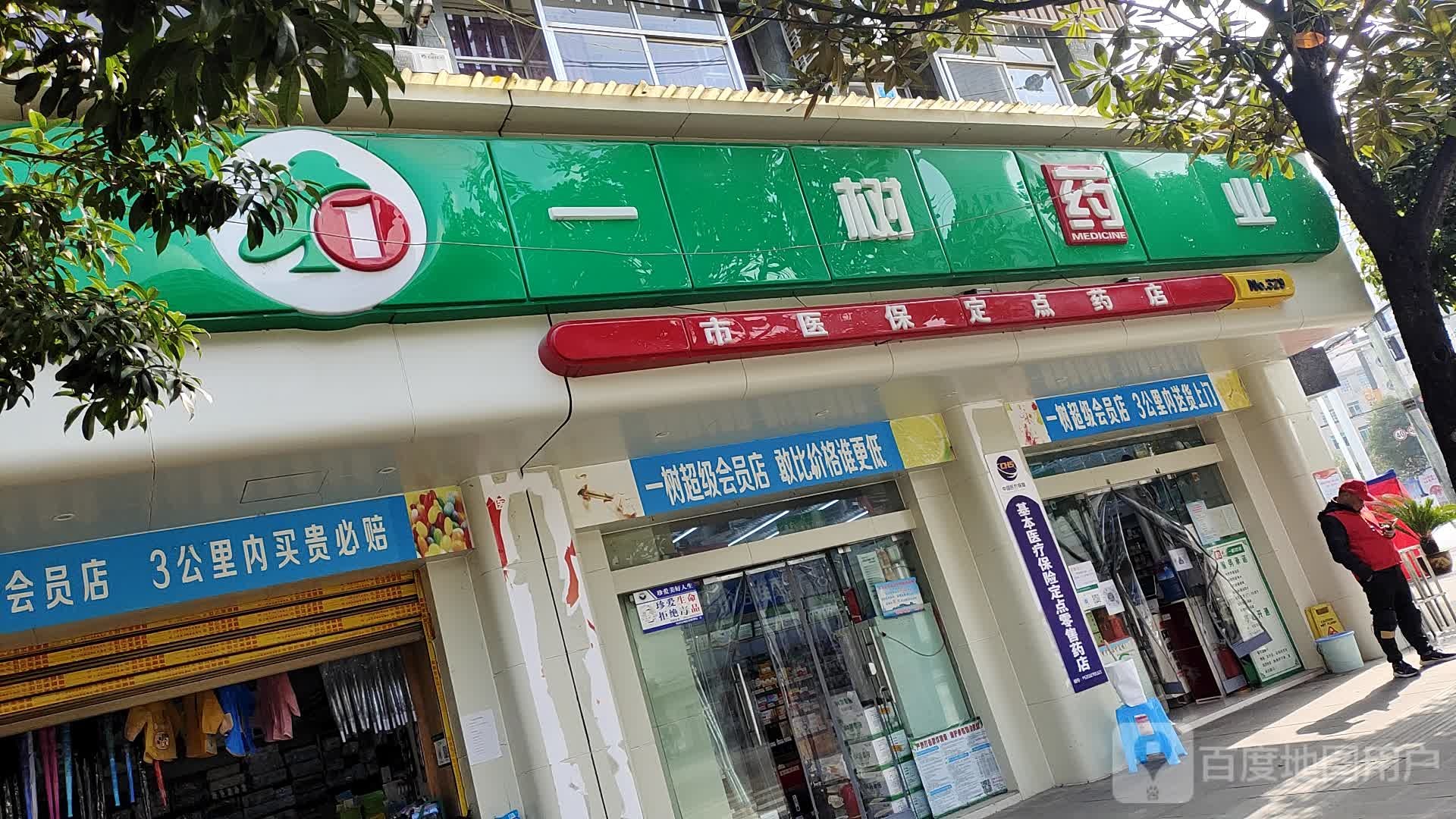 一树药业(迎新大道店)