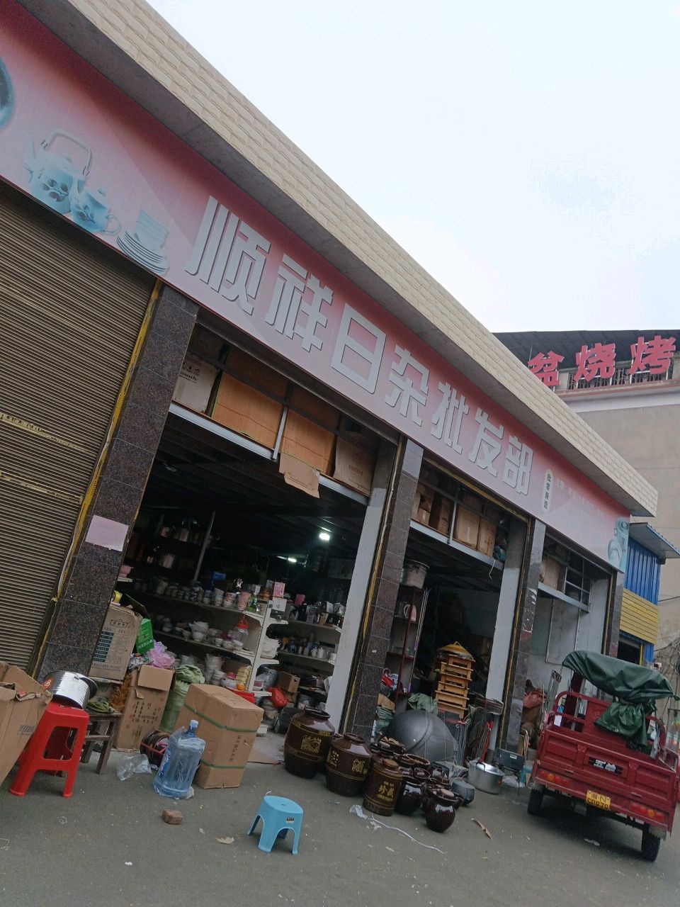 顺祥日杂批发部