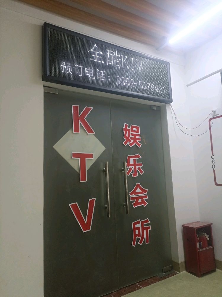全酷KTV