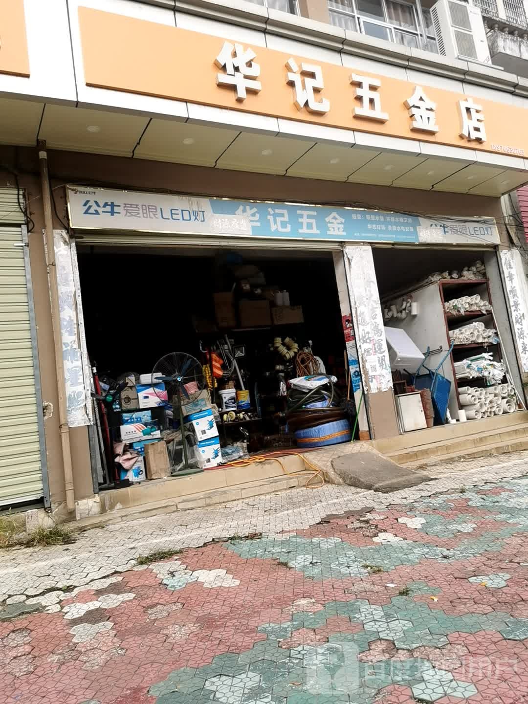 华记五金店