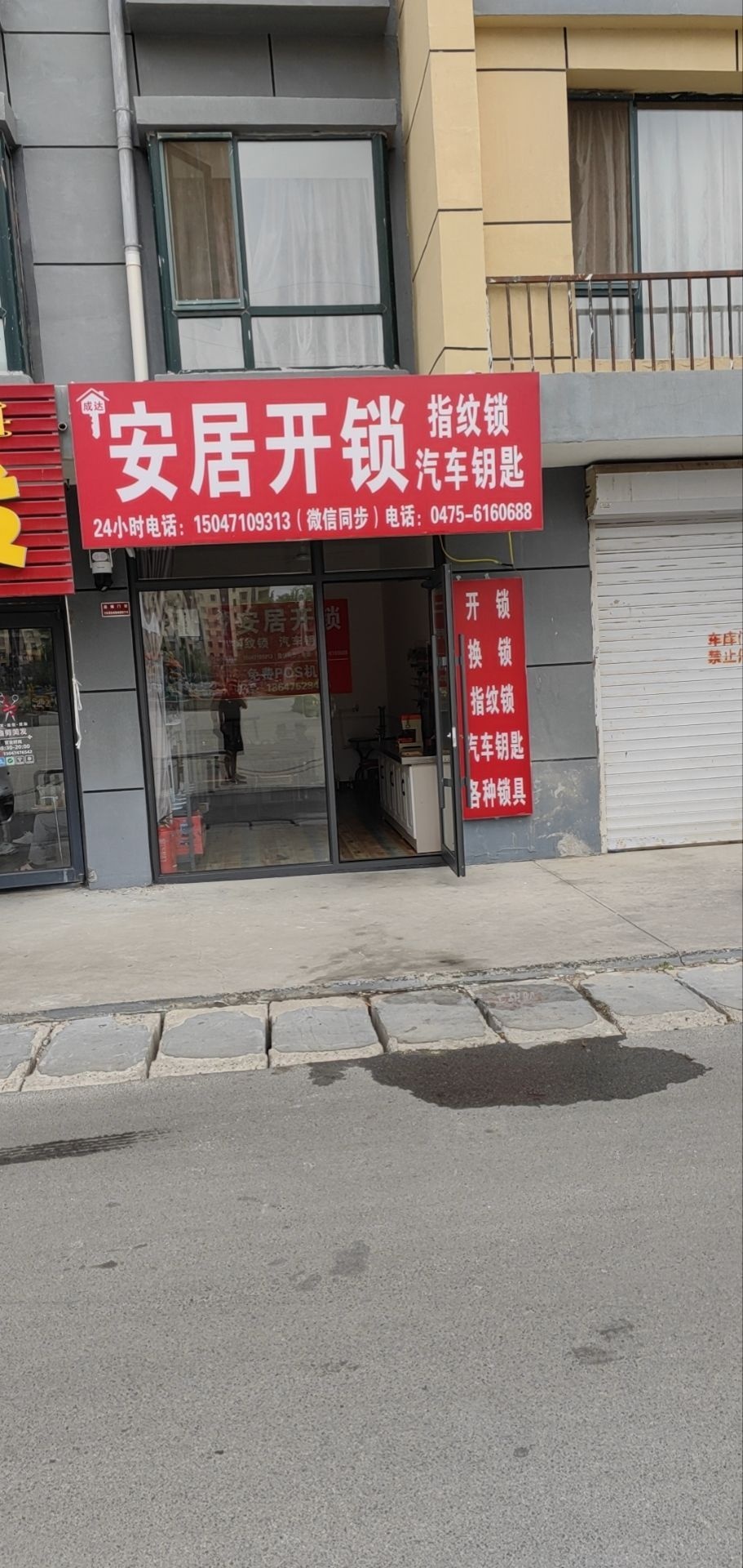 成达安居开锁