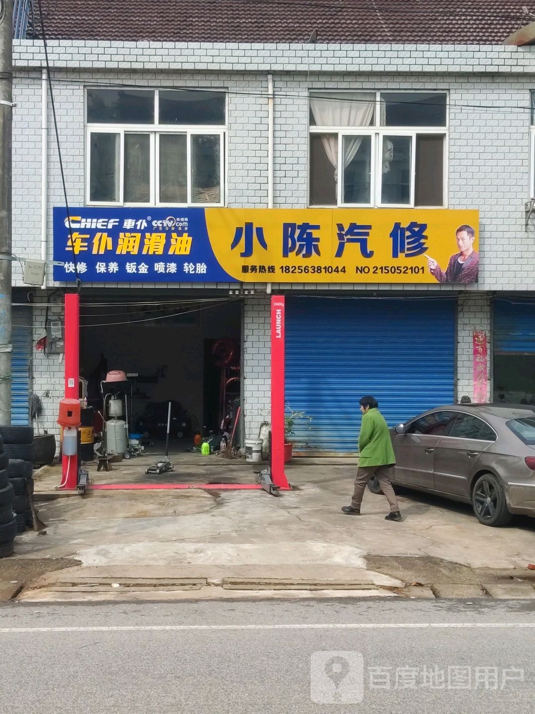 小陈汽车修理个