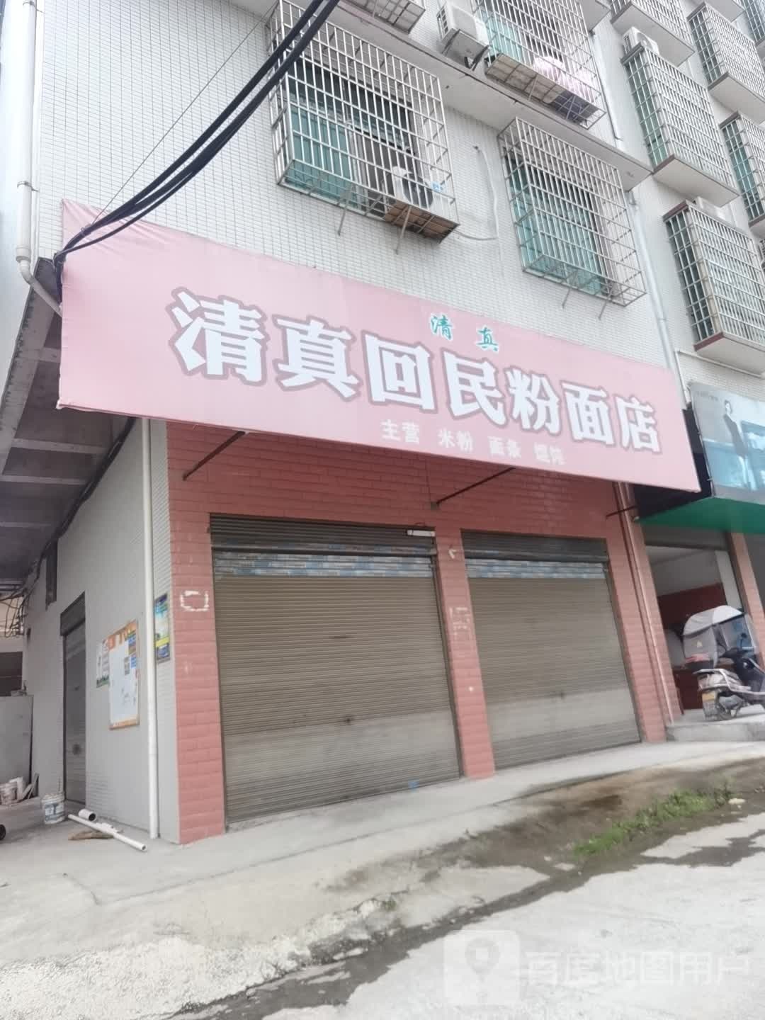 清真回民粉面店