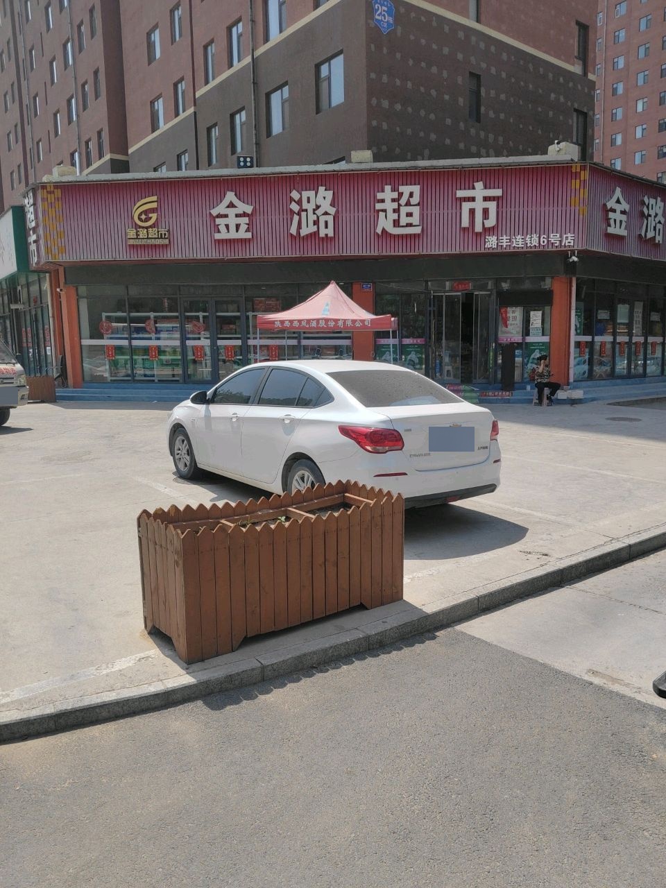 金潞超市(潞丰连锁6号店)