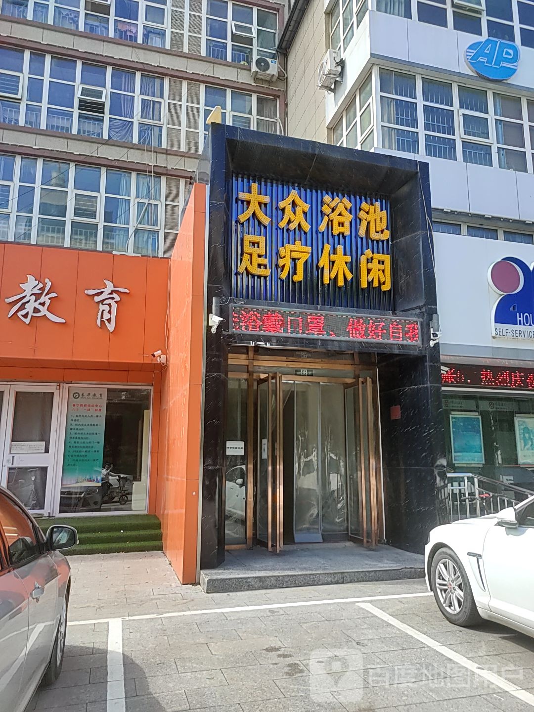 大众浴池足疗