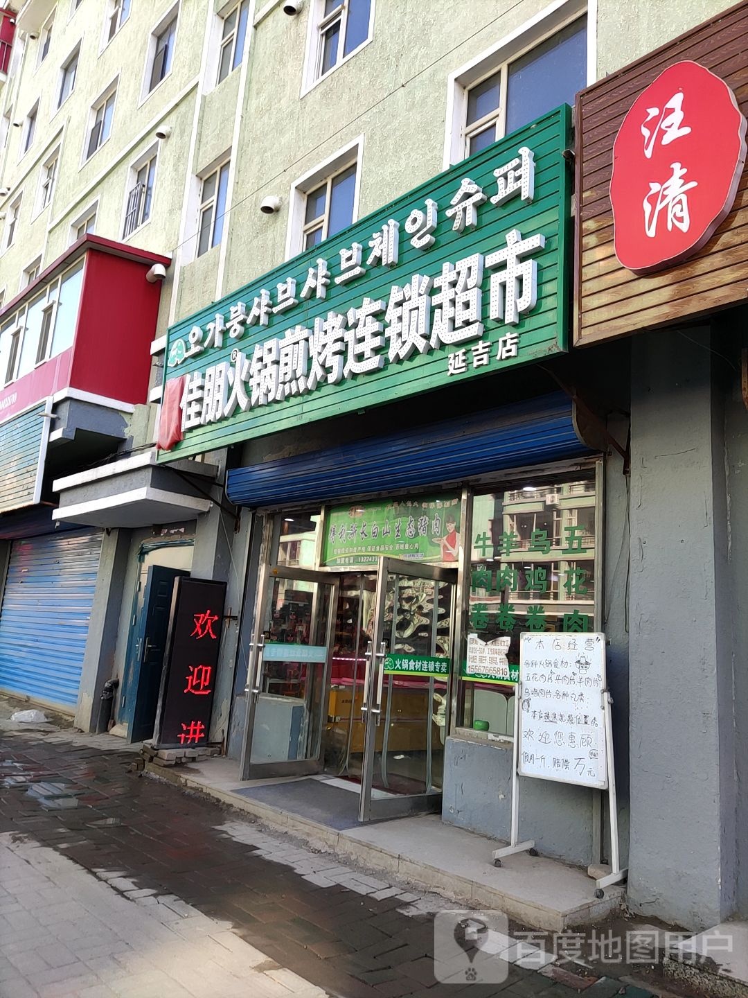 吴佳朋火锅煎烤食材连锁专卖(天池新村B区店)