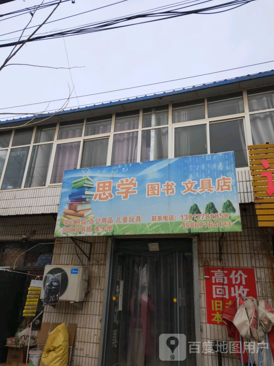 冠县思学图书文具店