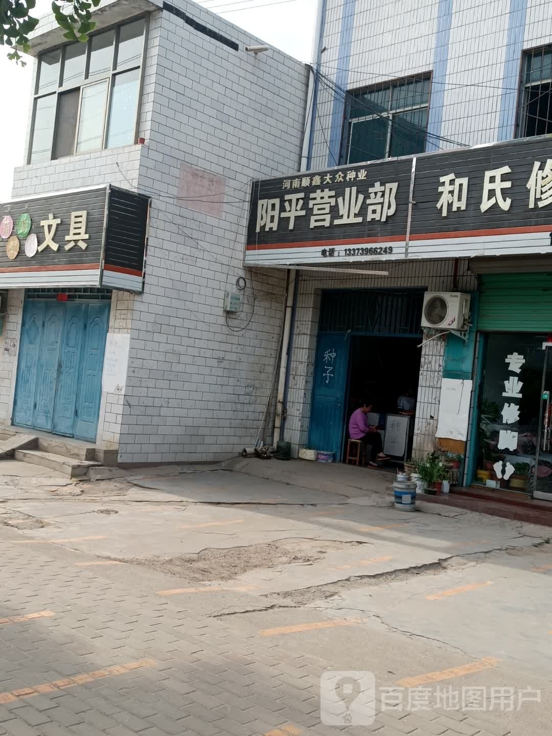 河南顺鑫大众种业阳平营业部