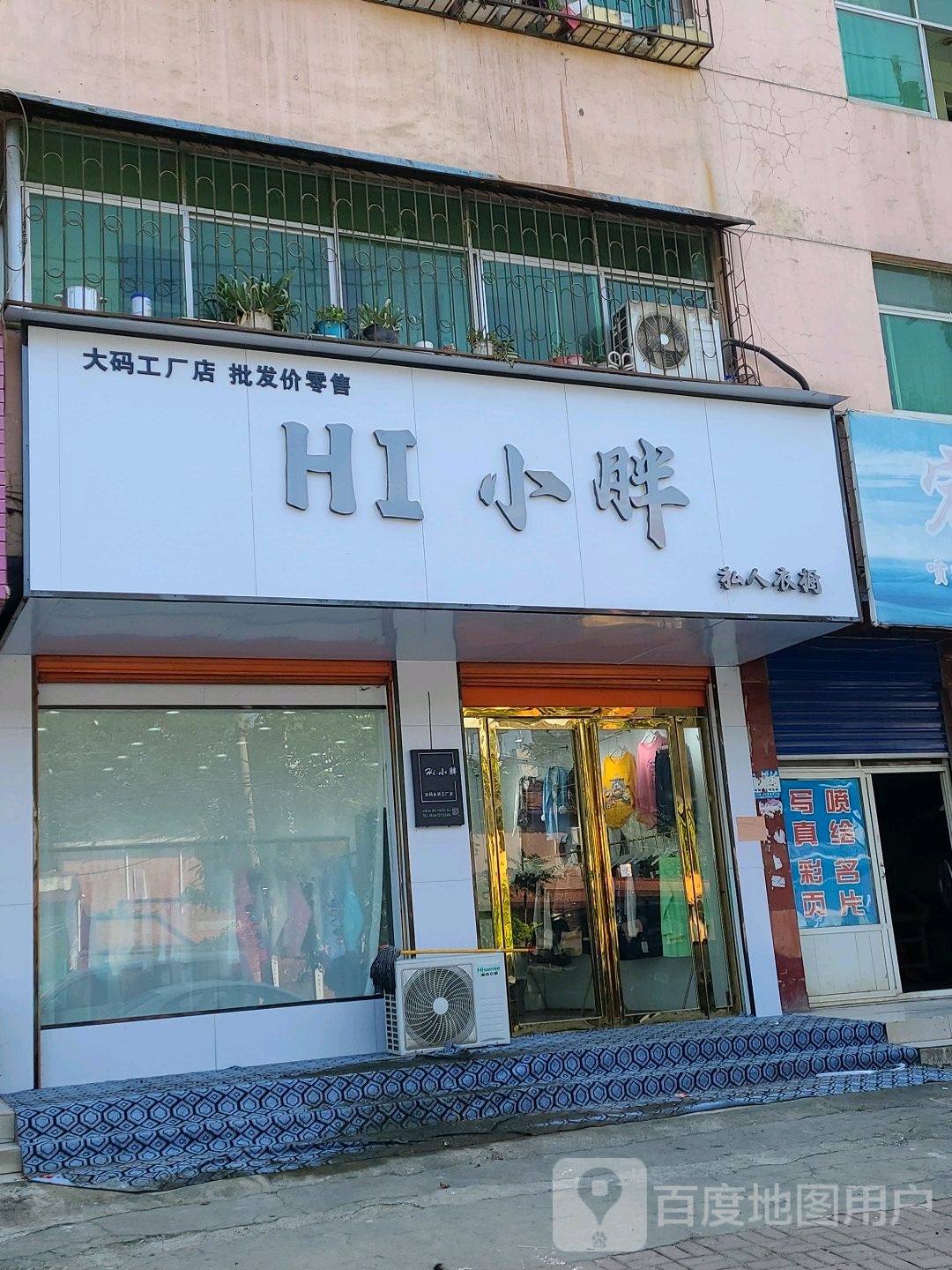 邓州市HI小胖大码女装直营店