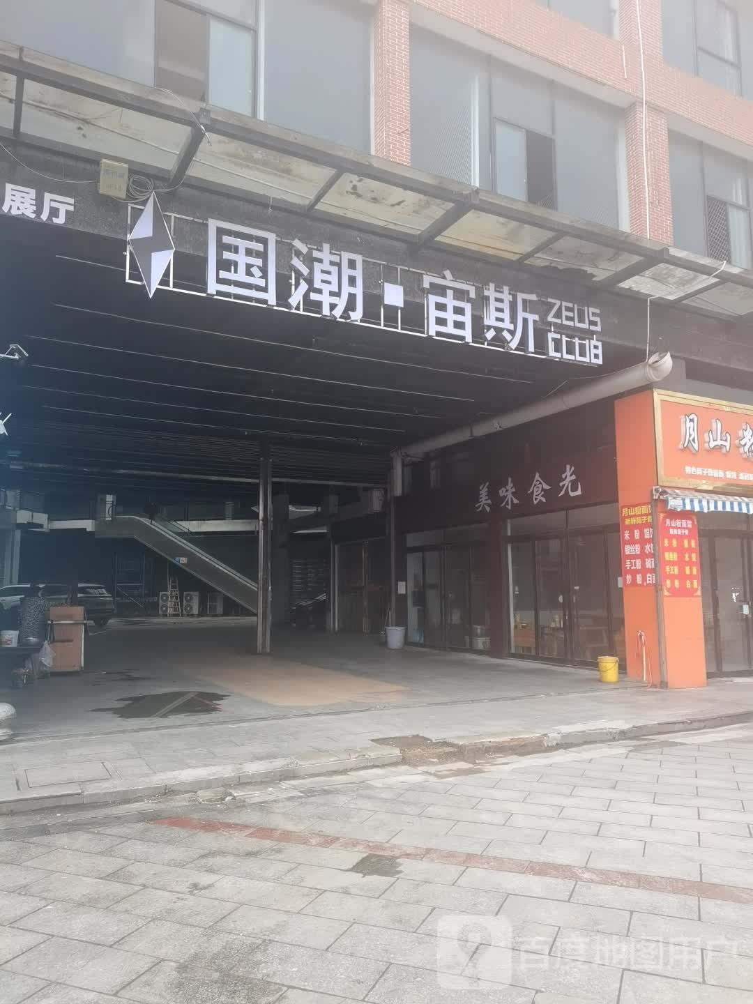 国潮·宙斯(湘乡店)