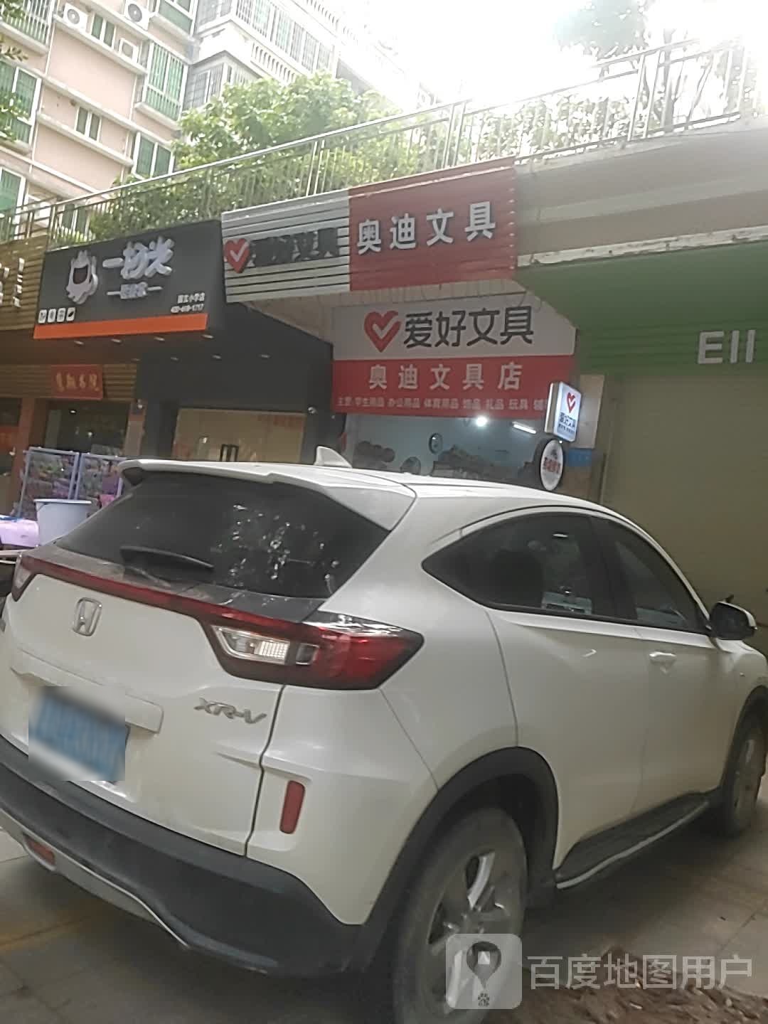 奥迪富文具店