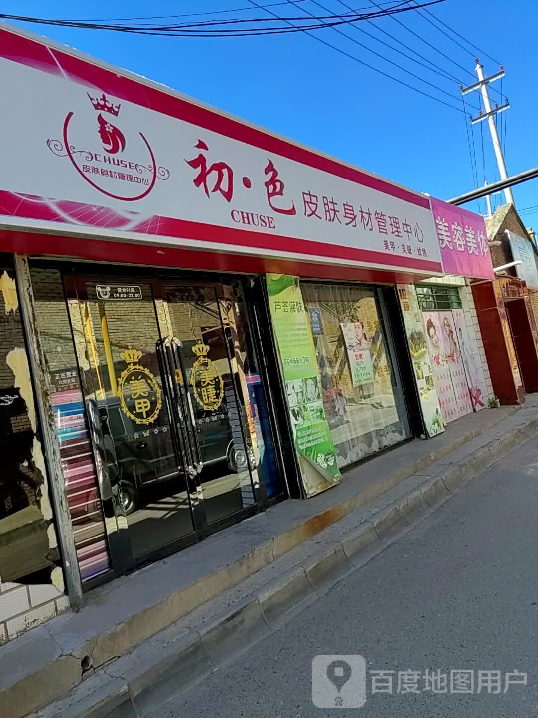 初·色皮肤身材管理器中心
