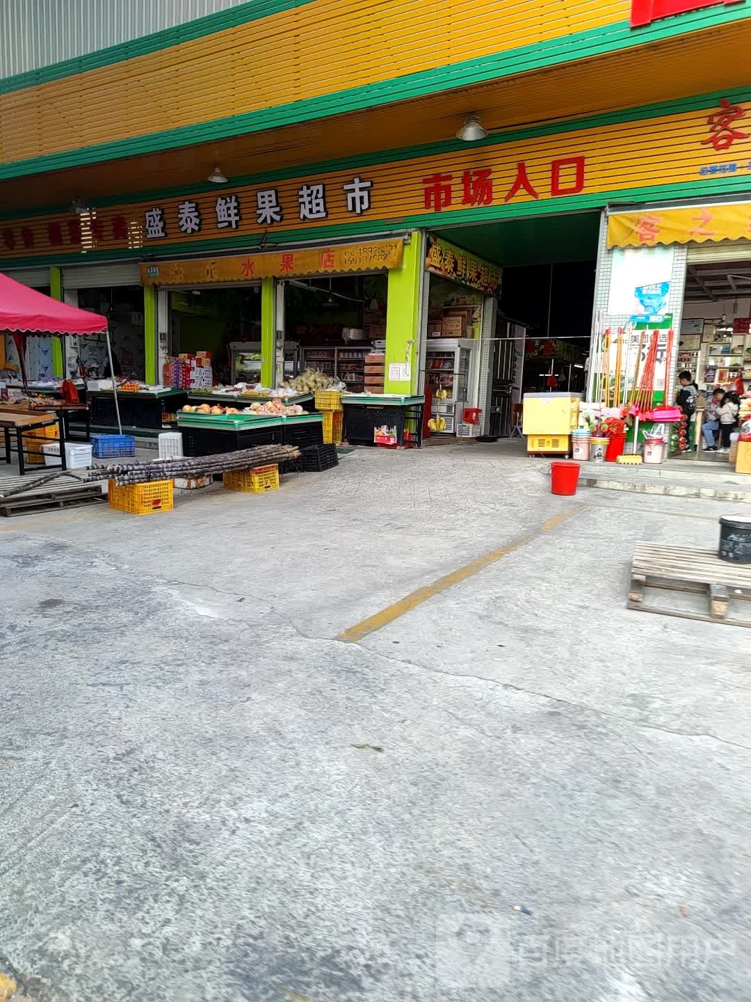 盛泰鲜果超市
