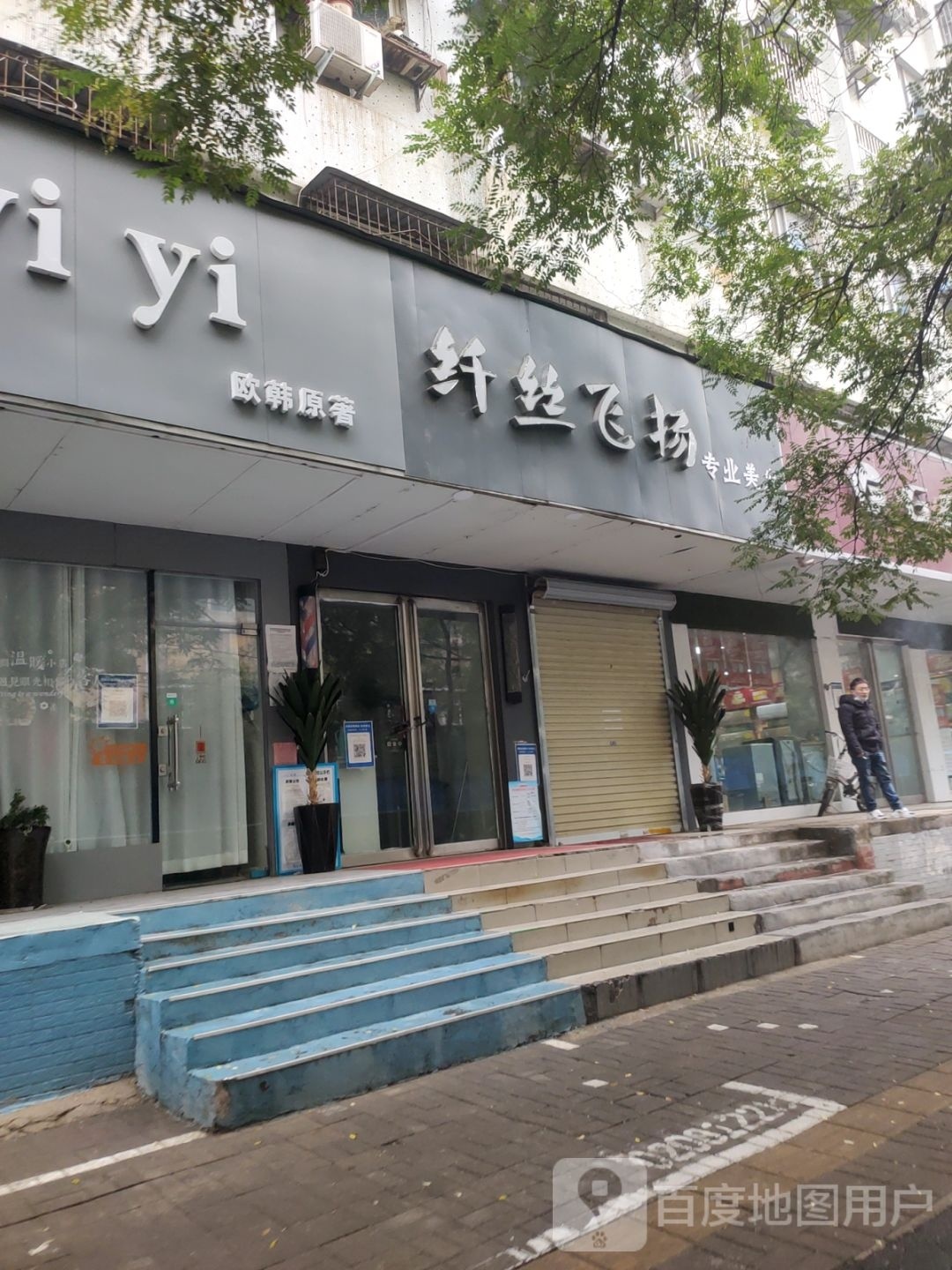 纤丝飞扬专业美发(河南省食品公司家属院店)