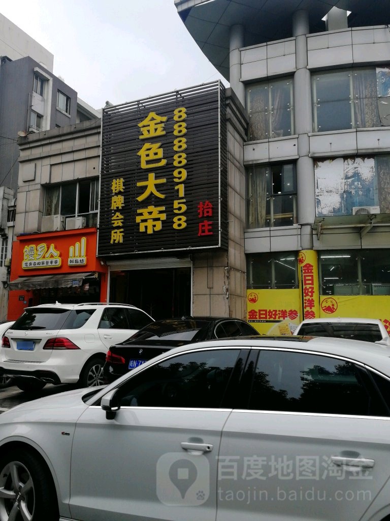 金色大帝棋牌会所(北门大街店)