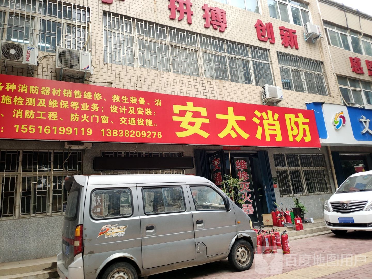 荥阳市安太消防(繁荣街店)