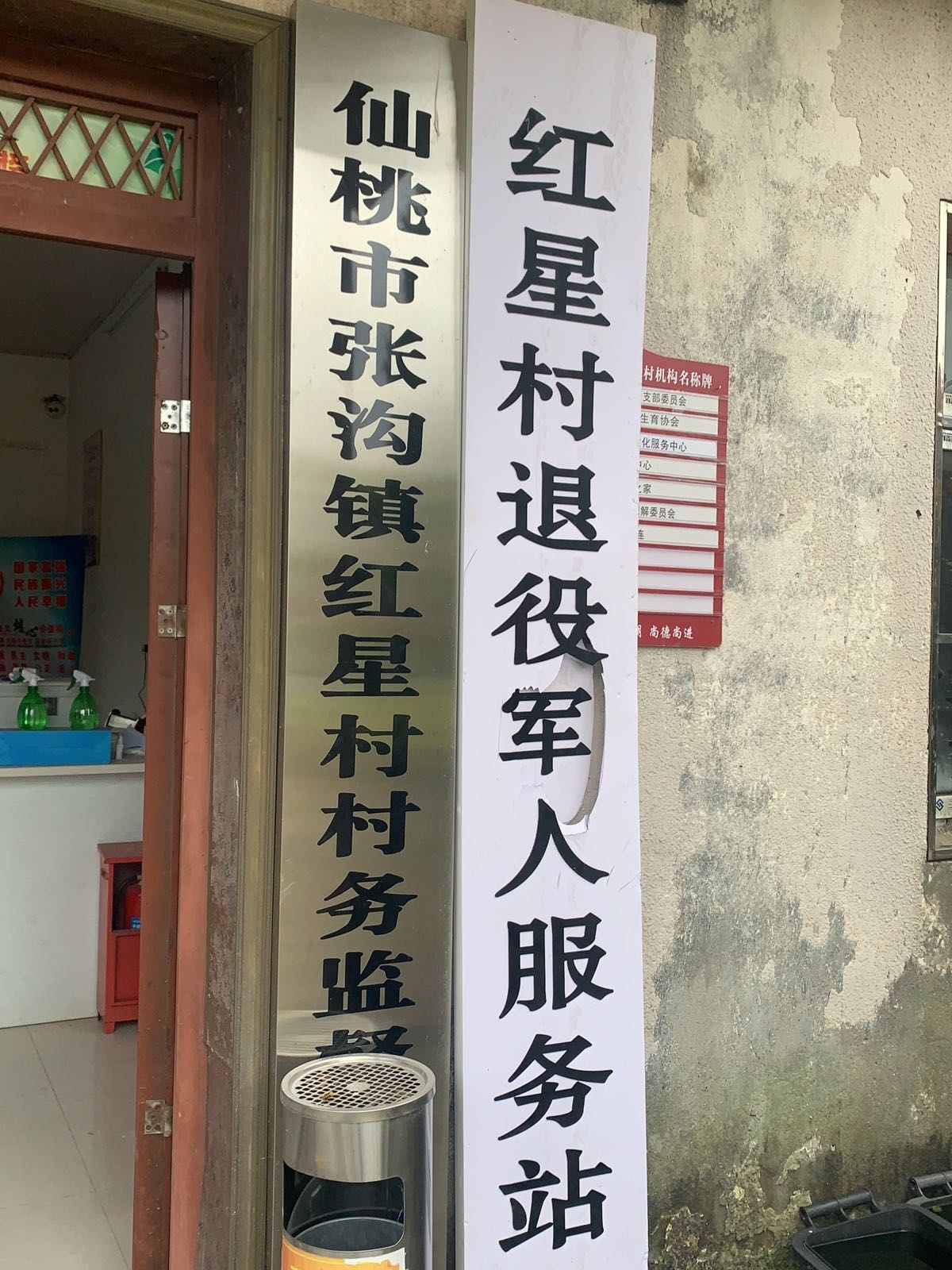 湖北省仙桃市张沟镇红星村退役军人服务站