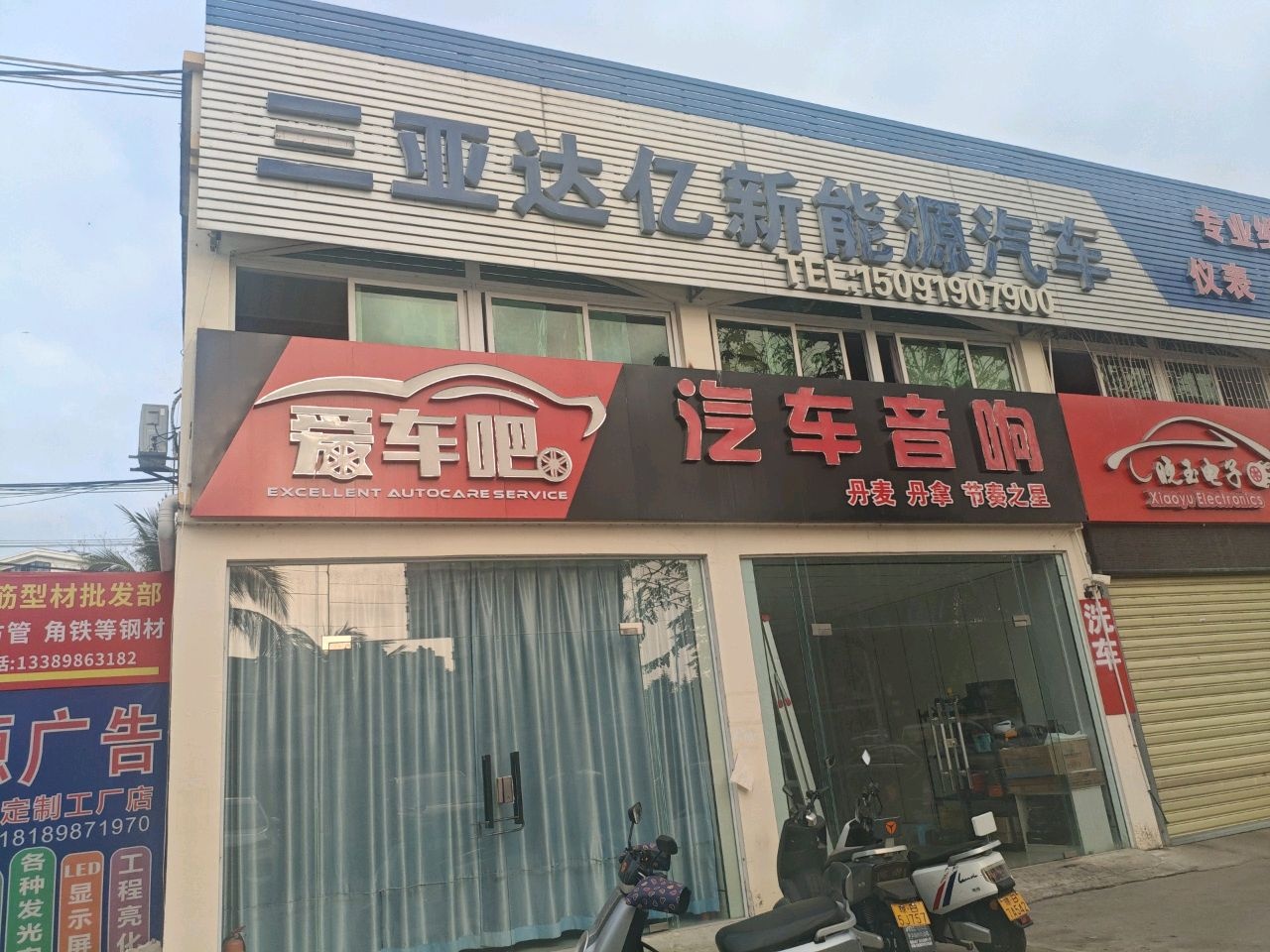 三亚达亿新能源汽车(师部农场店)