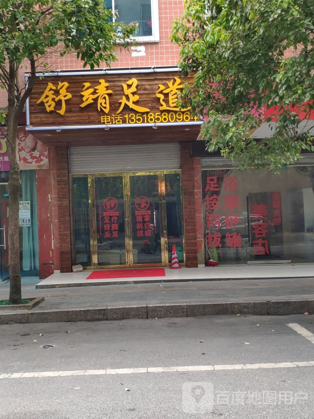 舒靖足道