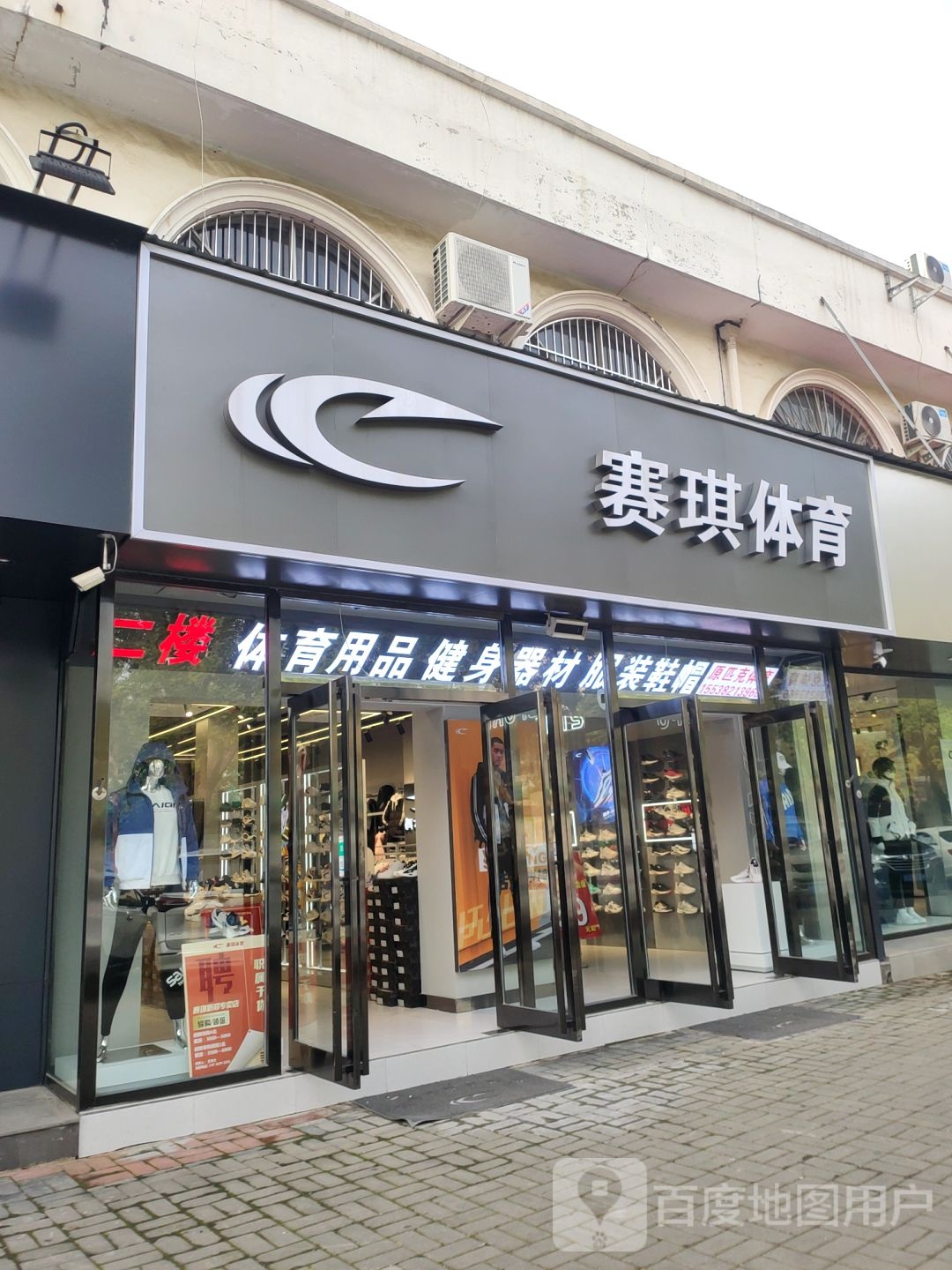 新郑市赛琪服装店(人民路店)