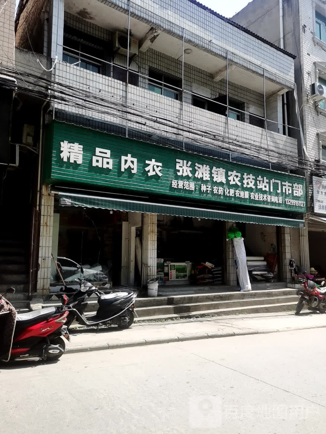 张滩镇农技站门市部