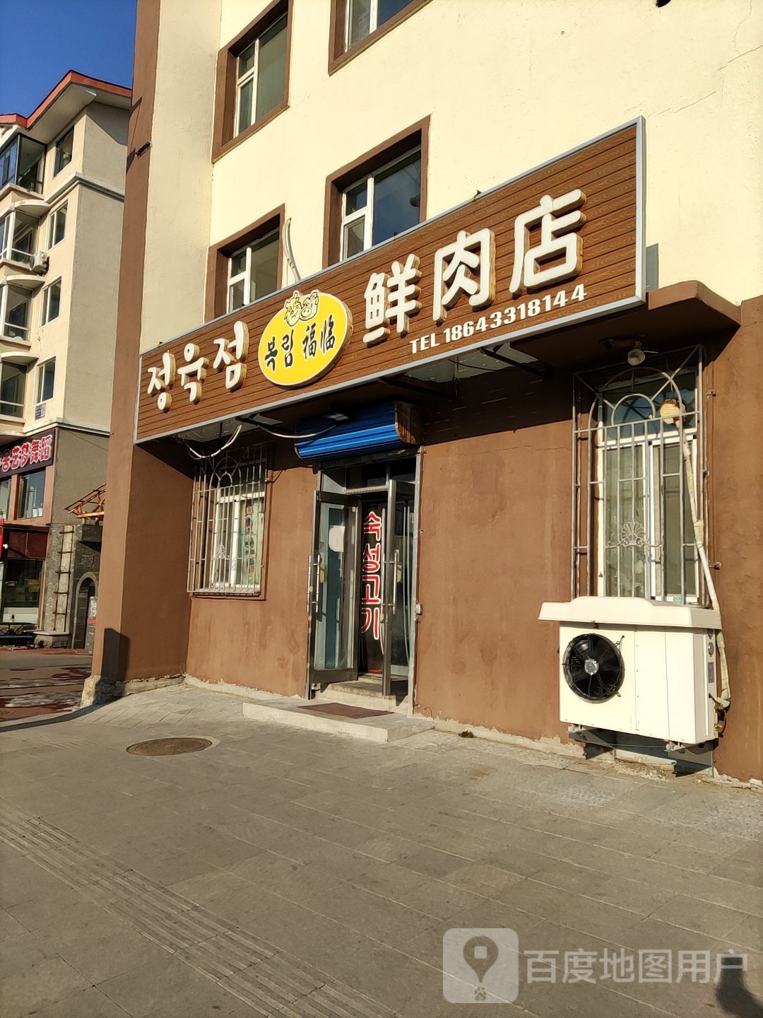 福临鲜肉店